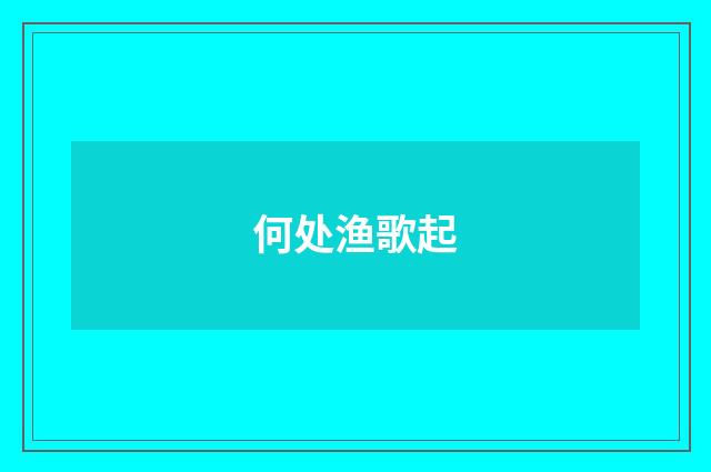 何处渔歌起
