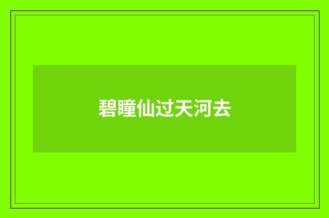 碧瞳仙过天河去