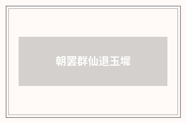 朝罢群仙退玉墀