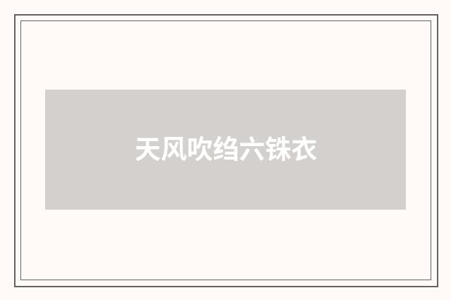 天风吹绉六铢衣