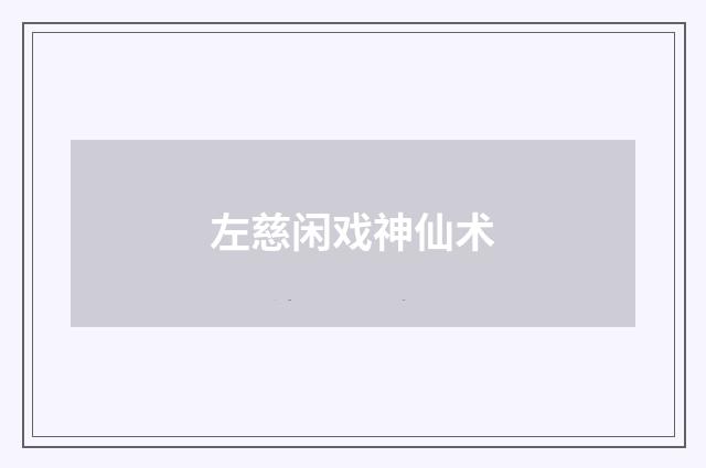 左慈闲戏神仙术