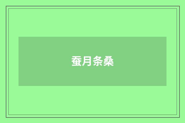 蚕月条桑