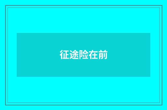 征途险在前