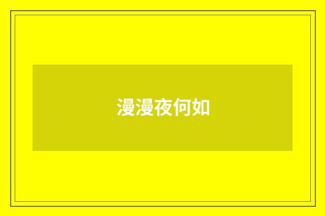 漫漫夜何如