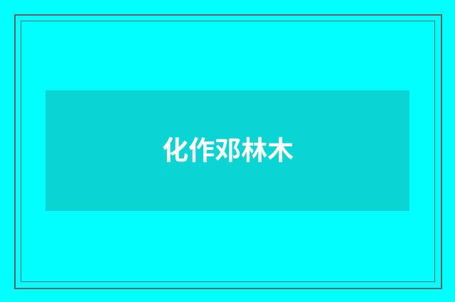 化作邓林木