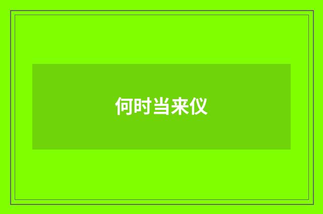何时当来仪