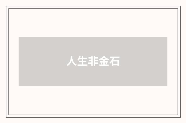 人生非金石