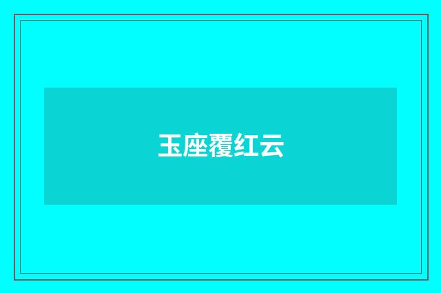 玉座覆红云