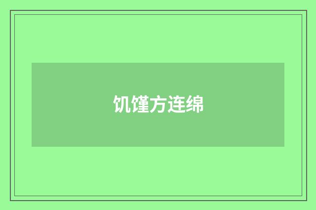 饥馑方连绵