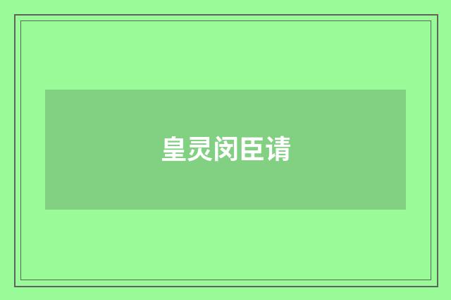 皇灵闵臣请