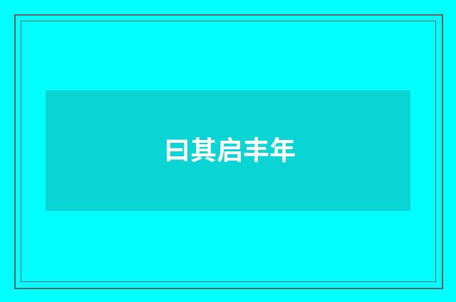 曰其启丰年