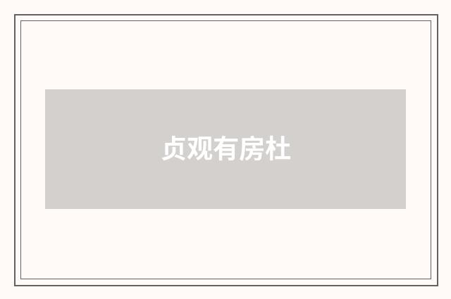贞观有房杜