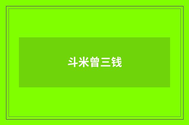斗米曾三钱