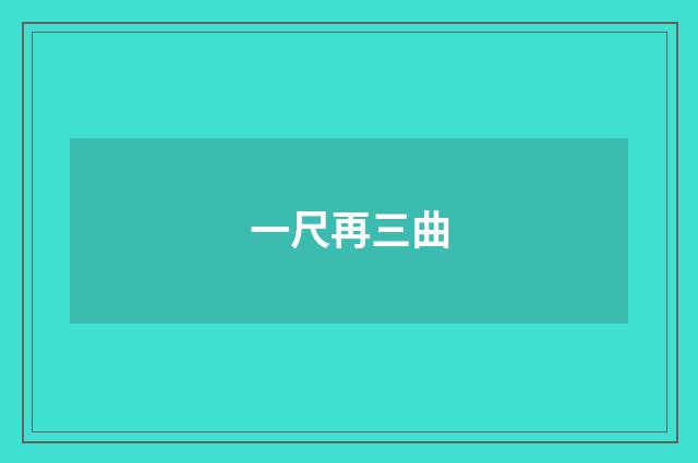 一尺再三曲