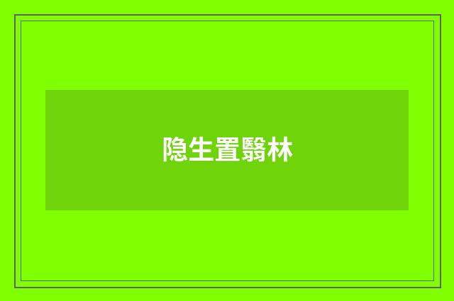 隐生置翳林