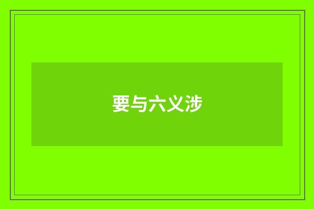 要与六义涉