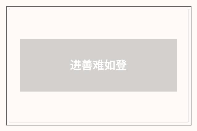 进善难如登