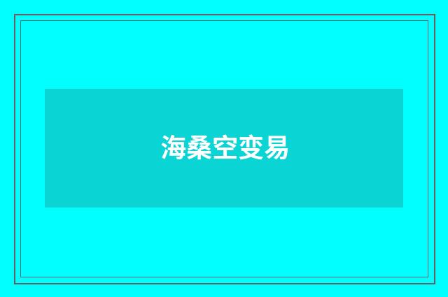 海桑空变易