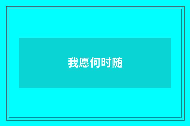 我愿何时随