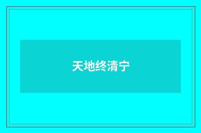 天地终清宁