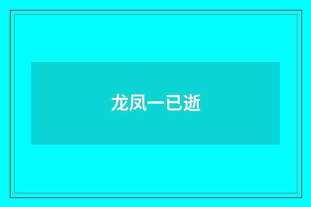 龙凤一已逝