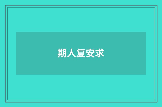 期人复安求