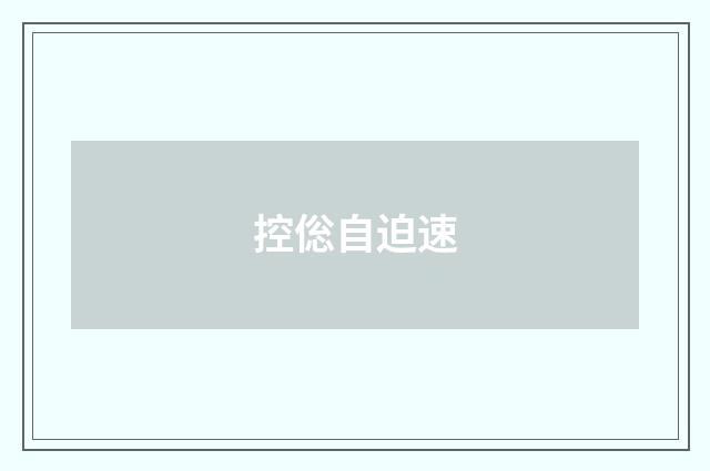 控倊自迫速