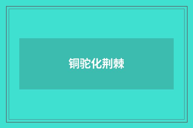 铜驼化荆棘