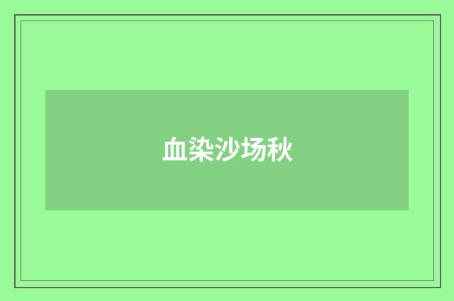 血染沙场秋