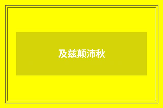及兹颠沛秋