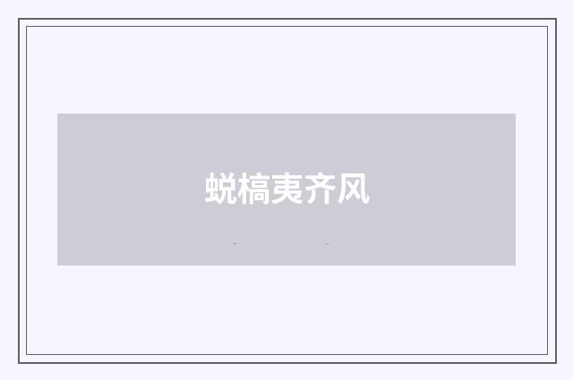 蜕槁夷齐风