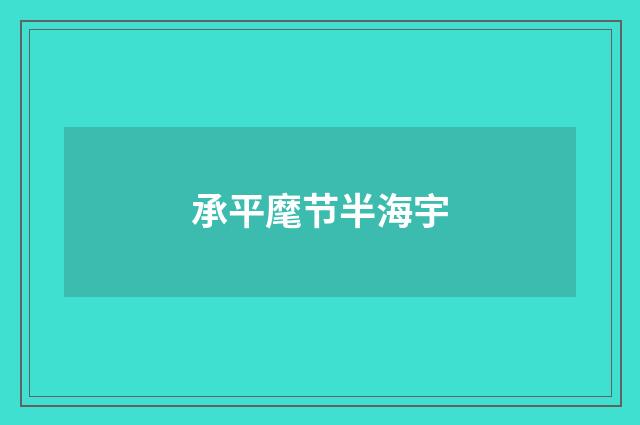 承平麾节半海宇