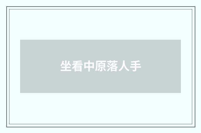 坐看中原落人手
