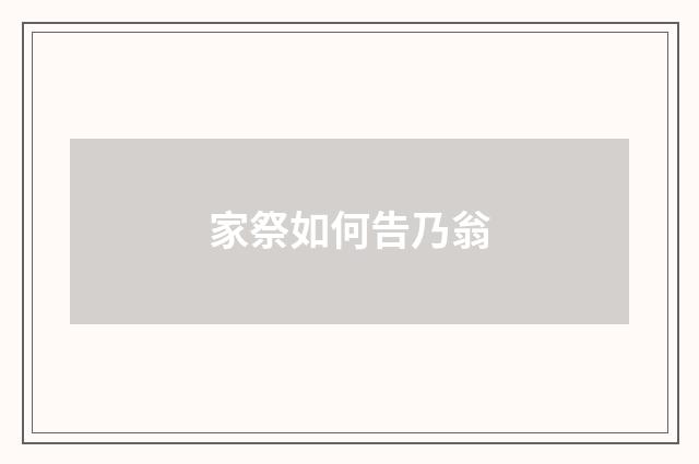 家祭如何告乃翁