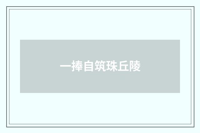 一捧自筑珠丘陵
