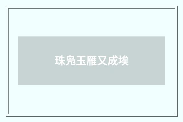 珠凫玉雁又成埃