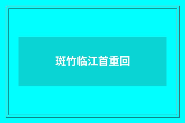 斑竹临江首重回