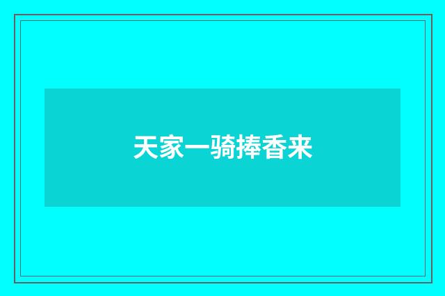 天家一骑捧香来