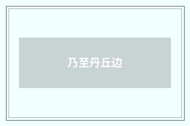 乃至丹丘边