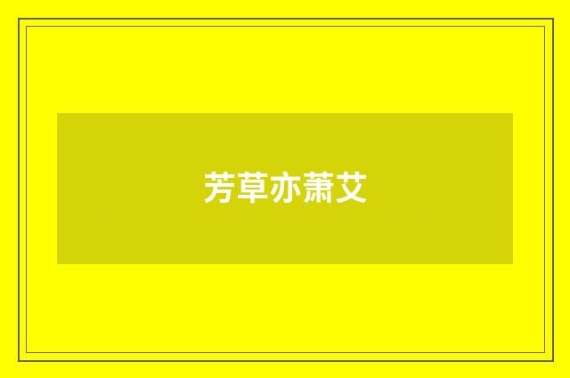 芳草亦萧艾