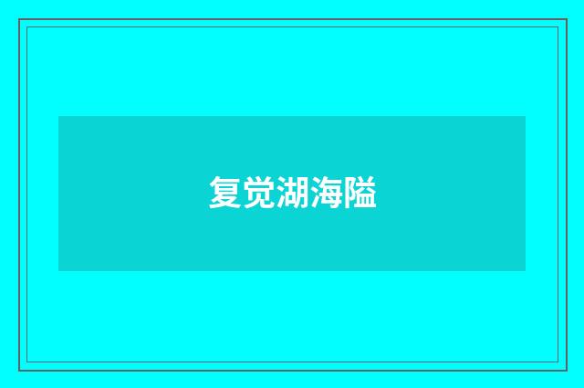 复觉湖海隘
