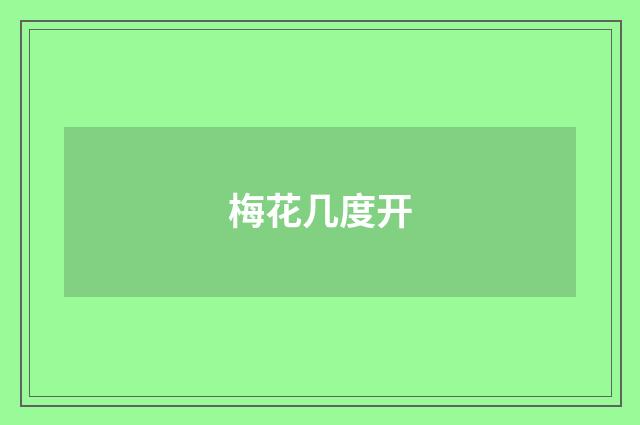 梅花几度开