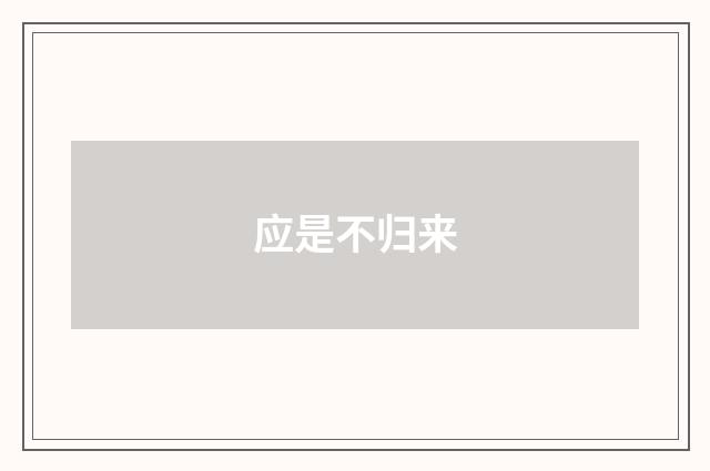 应是不归来