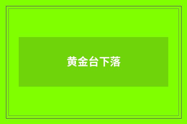 黄金台下落