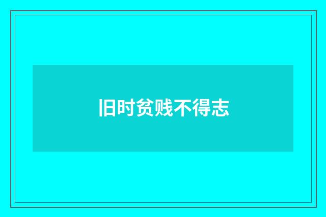 旧时贫贱不得志