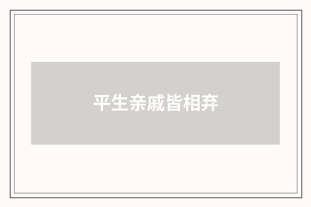 平生亲戚皆相弃