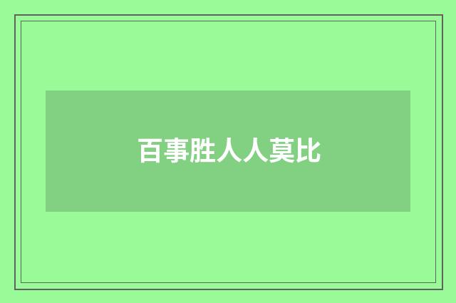 百事胜人人莫比
