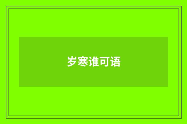 岁寒谁可语