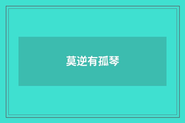 莫逆有孤琴