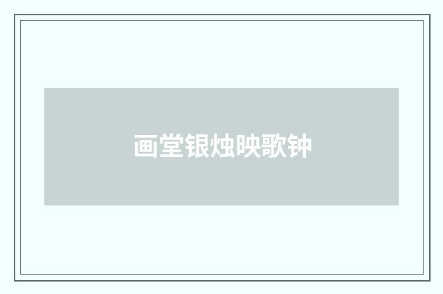 画堂银烛映歌钟